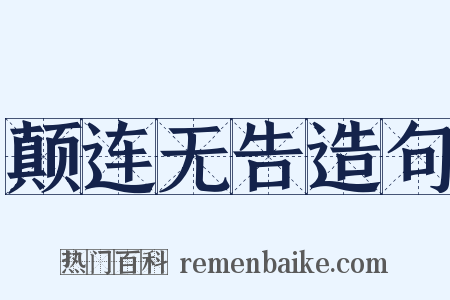颠连无告造句是什么意思的图片